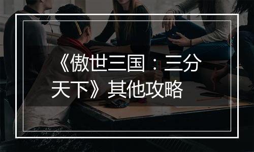 《傲世三国：三分天下》其他攻略