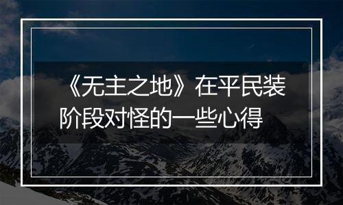 《无主之地》在平民装阶段对怪的一些心得