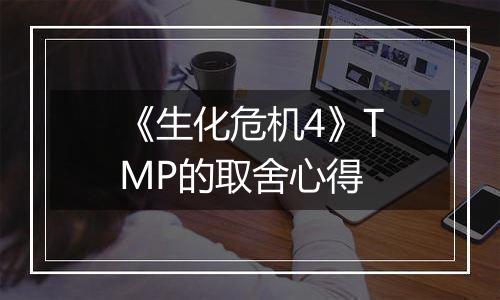 《生化危机4》TMP的取舍心得