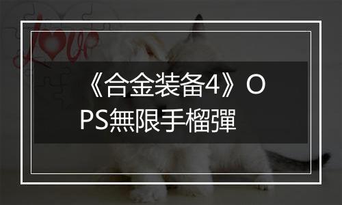 《合金装备4》OPS無限手榴彈