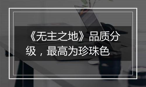 《无主之地》品质分级，最高为珍珠色