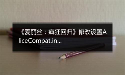 《爱丽丝：疯狂回归》修改设置AliceCompat.ini发挥CPU性能