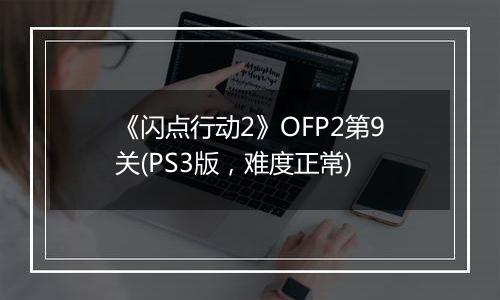 《闪点行动2》OFP2第9关(PS3版，难度正常)