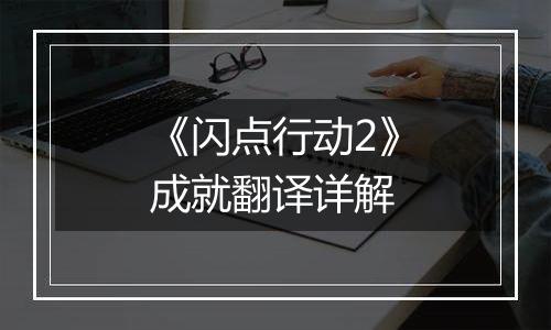 《闪点行动2》成就翻译详解