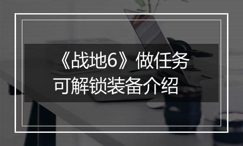 《战地6》做任务可解锁装备介绍
