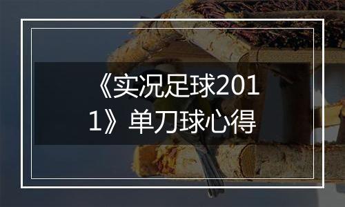 《实况足球2011》单刀球心得