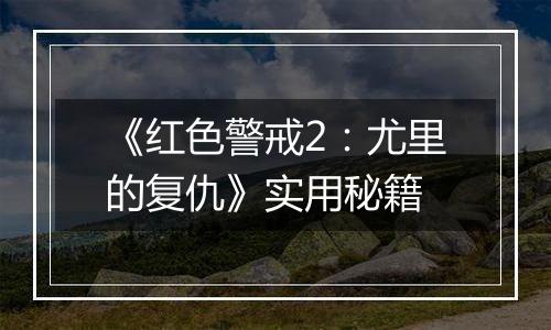 《红色警戒2：尤里的复仇》实用秘籍