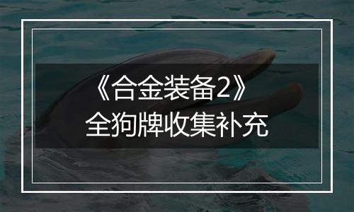 《合金装备2》全狗牌收集补充