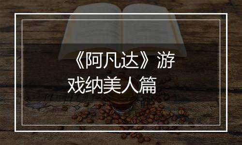 《阿凡达》游戏纳美人篇