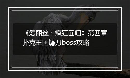 《爱丽丝：疯狂回归》第四章扑克王国镰刀boss攻略