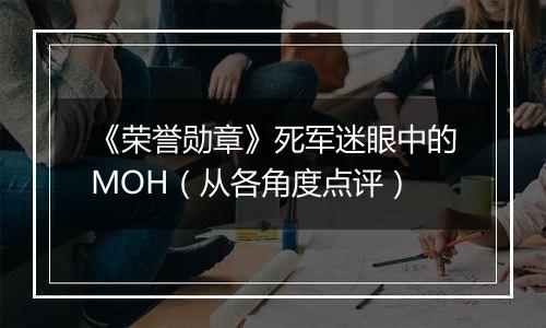 《荣誉勋章》死军迷眼中的MOH（从各角度点评）