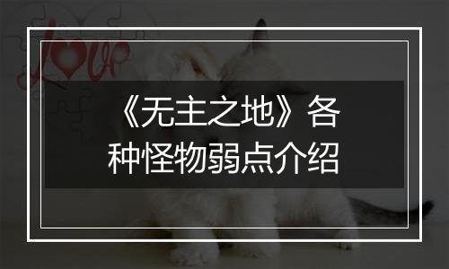 《无主之地》各种怪物弱点介绍