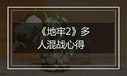 《地牢2》多人混战心得