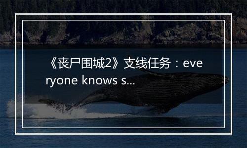 《丧尸围城2》支线任务：everyone knows slappy 快速击杀法