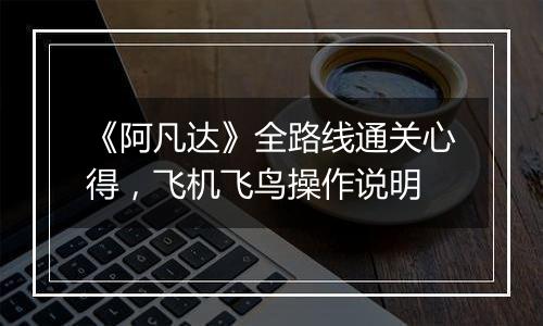 《阿凡达》全路线通关心得，飞机飞鸟操作说明
