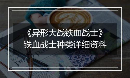 《异形大战铁血战士》铁血战士种类详细资料