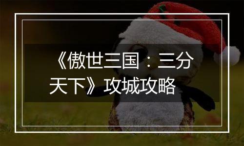 《傲世三国：三分天下》攻城攻略