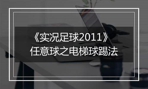 《实况足球2011》任意球之电梯球踢法