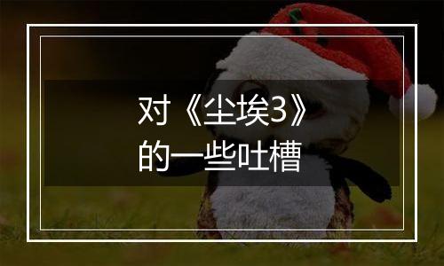 对《尘埃3》的一些吐槽