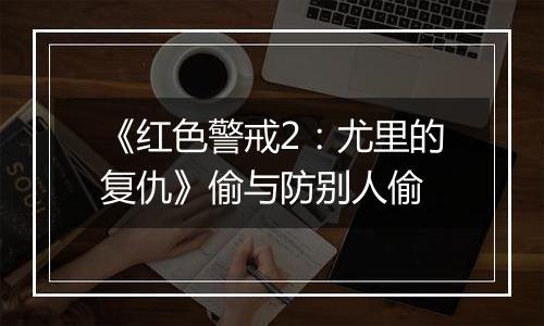 《红色警戒2：尤里的复仇》偷与防别人偷