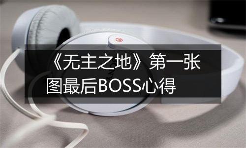 《无主之地》第一张图最后BOSS心得