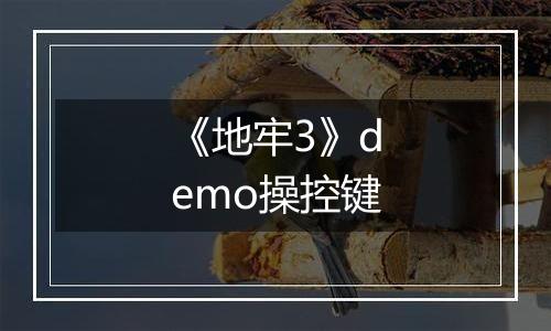 《地牢3》demo操控键