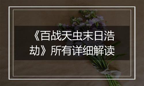 《百战天虫末日浩劫》所有详细解读