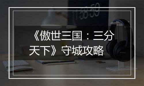 《傲世三国：三分天下》守城攻略