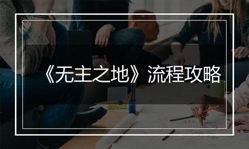 《无主之地》流程攻略