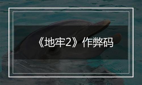 《地牢2》作弊码