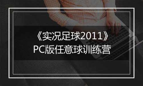 《实况足球2011》PC版任意球训练营