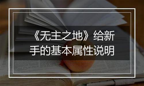 《无主之地》给新手的基本属性说明