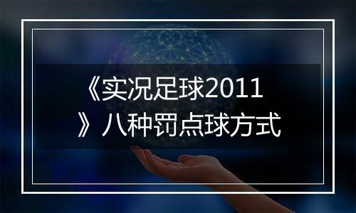 《实况足球2011》八种罚点球方式