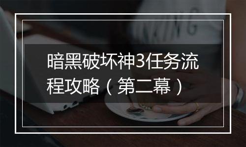 暗黑破坏神3任务流程攻略（第二幕）