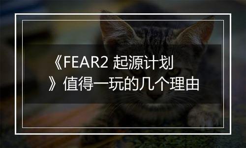 《FEAR2 起源计划》值得一玩的几个理由