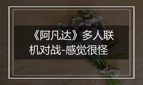 《阿凡达》多人联机对战-感觉很怪