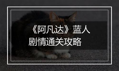 《阿凡达》蓝人剧情通关攻略