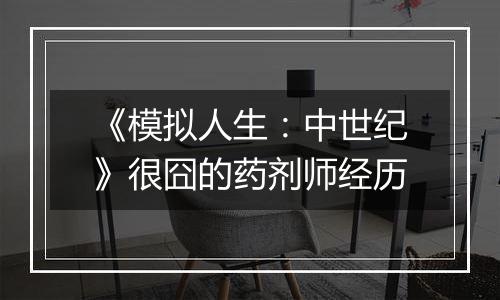 《模拟人生：中世纪》很囧的药剂师经历