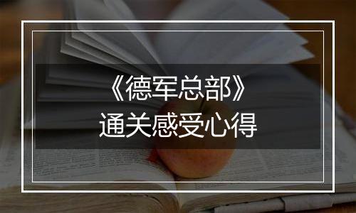 《德军总部》通关感受心得