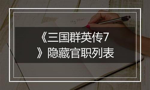《三国群英传7》隐藏官职列表