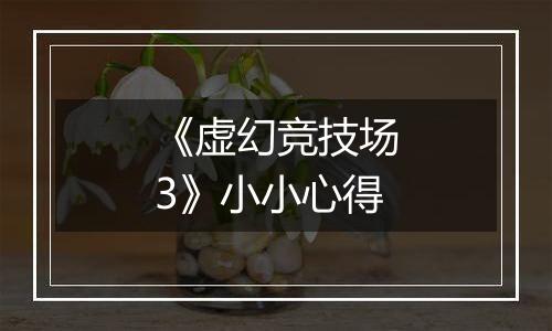 《虚幻竞技场3》小小心得