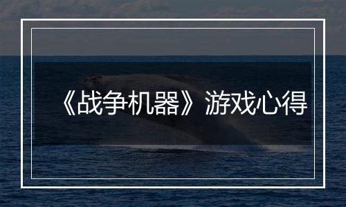 《战争机器》游戏心得
