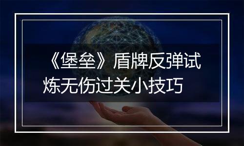 《堡垒》盾牌反弹试炼无伤过关小技巧