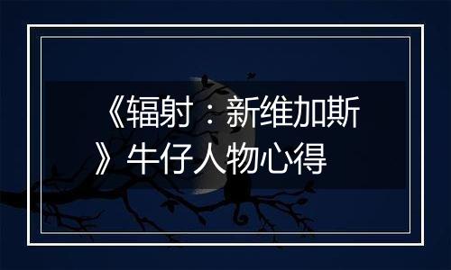 《辐射：新维加斯》牛仔人物心得