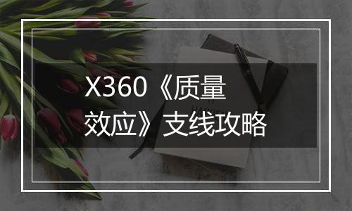 X360《质量效应》支线攻略