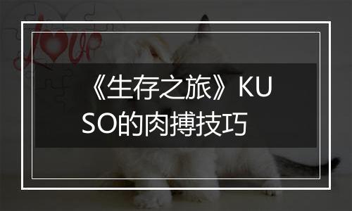 《生存之旅》KUSO的肉搏技巧