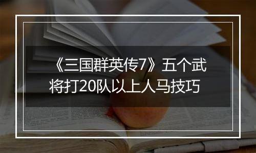 《三国群英传7》五个武将打20队以上人马技巧