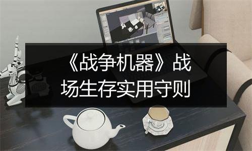 《战争机器》战场生存实用守则