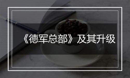 《德军总部》及其升级