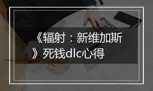 《辐射：新维加斯》死钱dlc心得